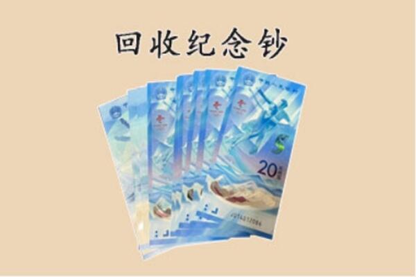 普洱镇沅县回收纪念钞